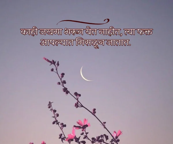 Heart Touching Sad Quotes in Marathi Heart Touching Sad Quotes in Marathi
