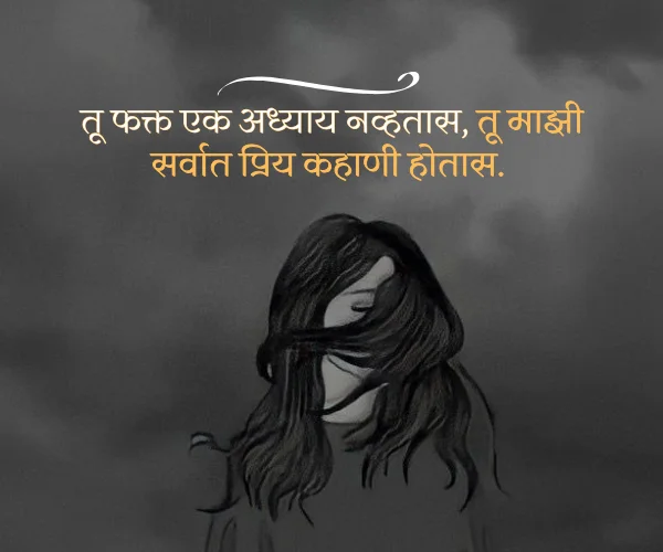 Heart Touching Sad Quotes in Marathi Heart Touching Sad Quotes in Marathi