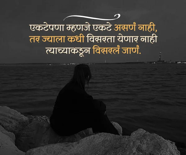 Heart Touching Sad Quotes in Marathi Heart Touching Sad Quotes in Marathi
