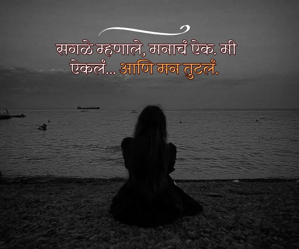 Heart Touching Sad Quotes in Marathi Heart Touching Sad Quotes in Marathi