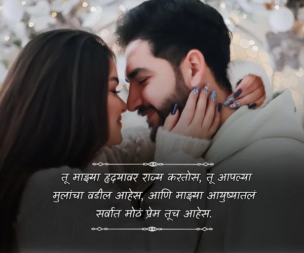 Husband Romantic Love Quotes in Marathi Husband Romantic Love Quotes in Marathi