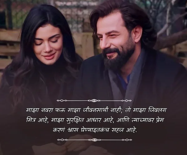 Husband Romantic Love Quotes in Marathi Husband Romantic Love Quotes in Marathi