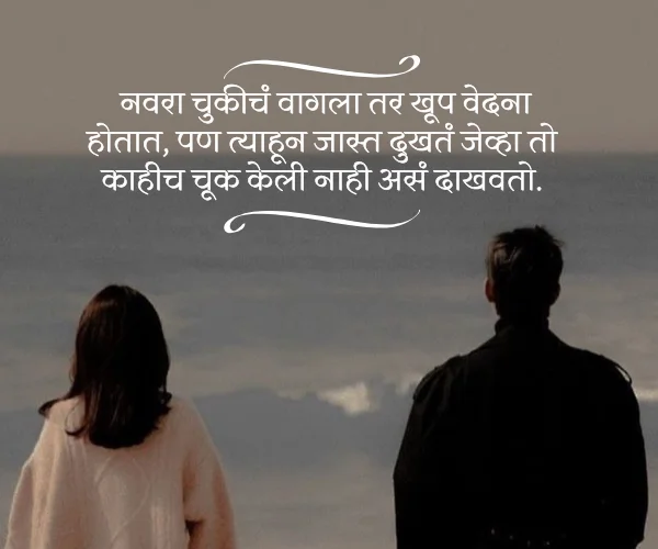 Husband Wife Sad Quotes in Marathi Husband Wife Sad Quotes in Marathi