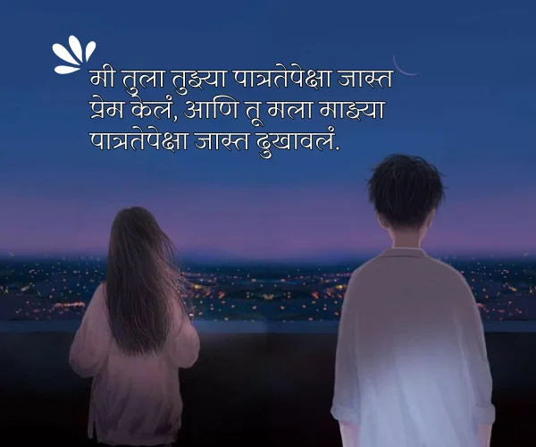 Husband Wife Sad Quotes in Marathi Husband Wife Sad Quotes in Marathi