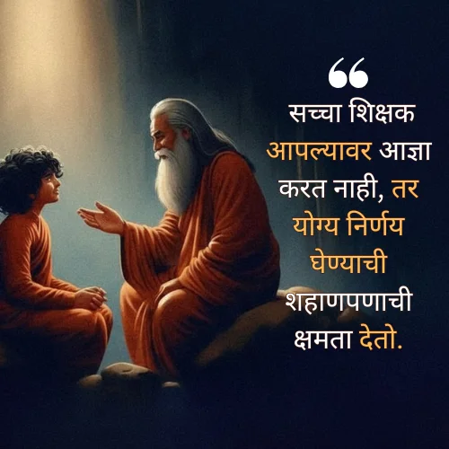Inspirational Guru Purnima Quotes in Marathi