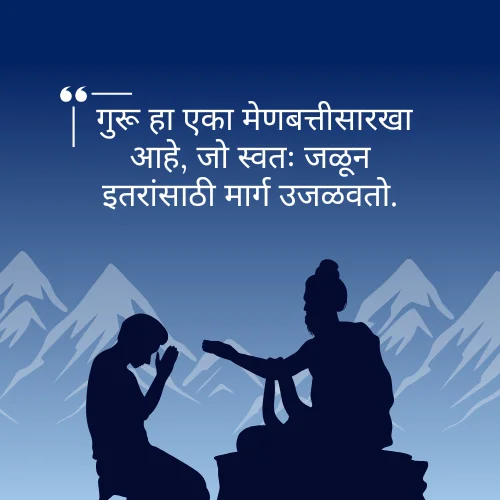 Inspirational Guru Purnima Quotes in Marathi
