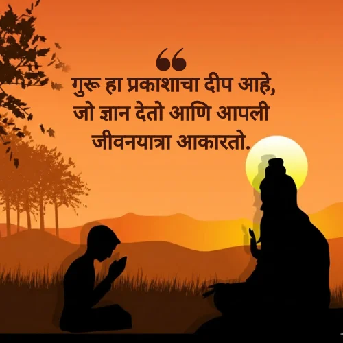 Inspirational Guru Purnima Quotes in Marathi