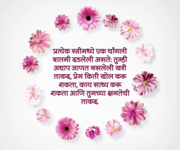Inspirational Womens Day Quotes in Marathi Inspirational Womens Day Quotes in Marathi