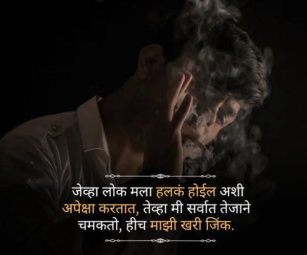 Killer Attitude Quotes in Marathi Killer Attitude Quotes in Marathi