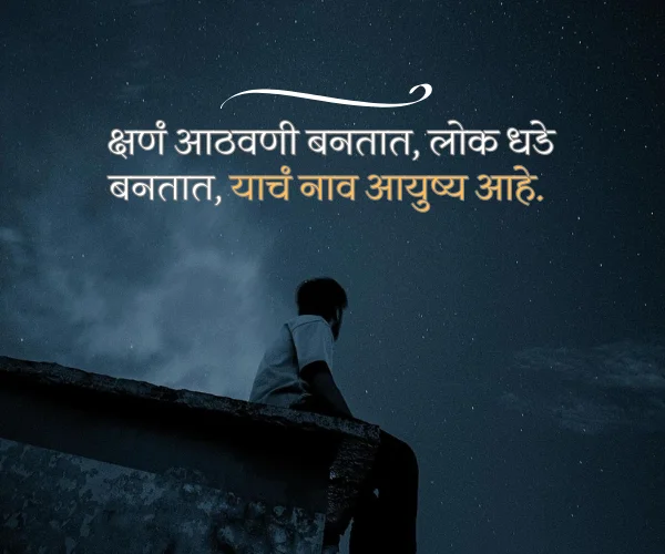 Life Emotional Sad Quotes in Marathi Life Emotional Sad Quotes in Marathi