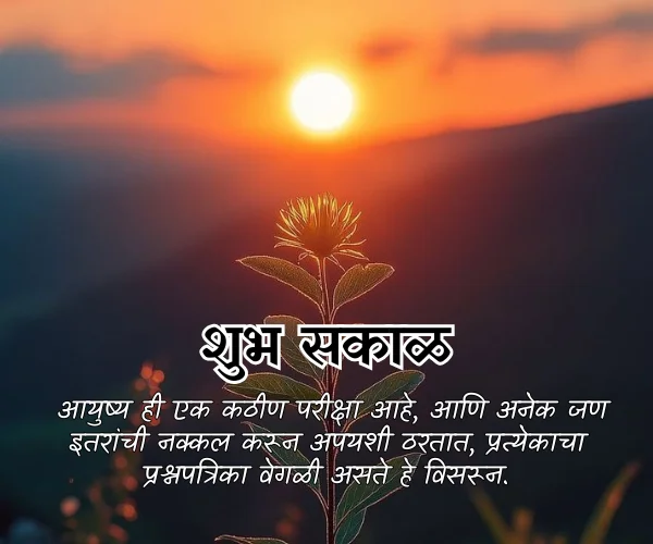 Life Good Morning Quotes in Marathi Life Good Morning Quotes in Marathi
