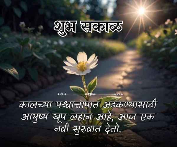 Life Good Morning Quotes in Marathi Life Good Morning Quotes in Marathi