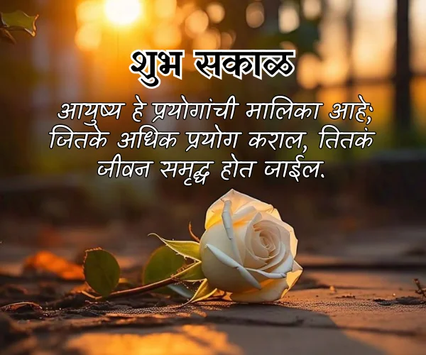 Life Good Morning Quotes in Marathi Life Good Morning Quotes in Marathi