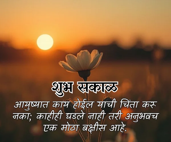 Life Good Morning Quotes in Marathi Life Good Morning Quotes in Marathi