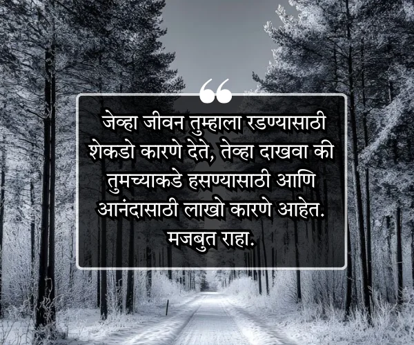 Life Motivational Quotes in Marathi