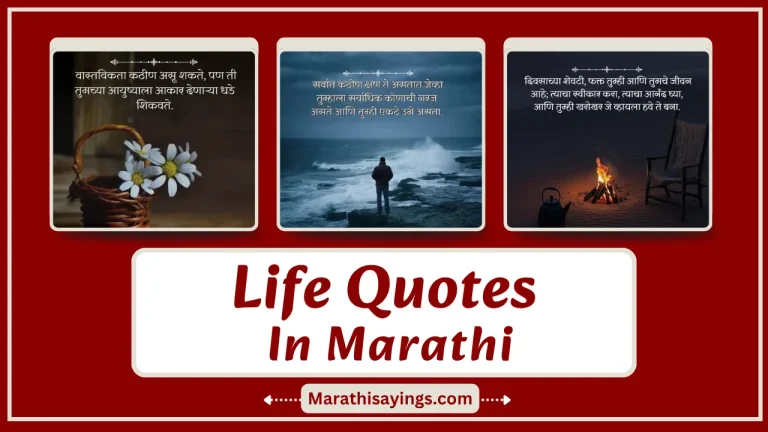 Life Quotes in Marathi