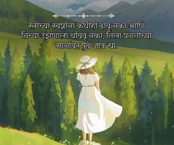 Mahila Din Quotes in Marathi Mahila Din Quotes in Marathi