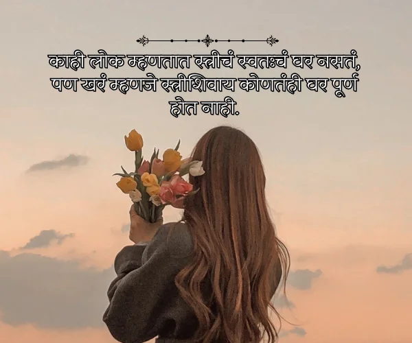 Mahila Din Quotes in Marathi Mahila Din Quotes in Marathi