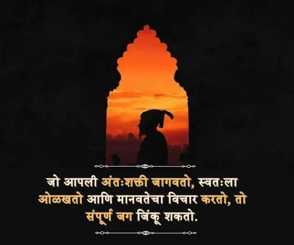 Marathi Shivaji Maharaj Quotes in Marathi Marathi Shivaji Maharaj Quotes in Marathi