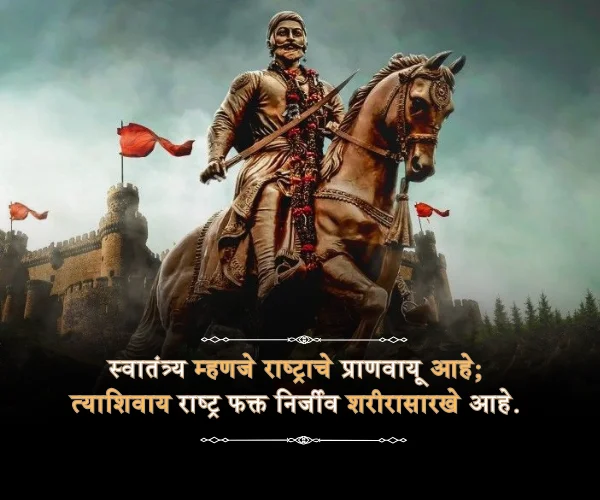 Marathi Shivaji Maharaj Quotes in Marathi Marathi Shivaji Maharaj Quotes in Marathi