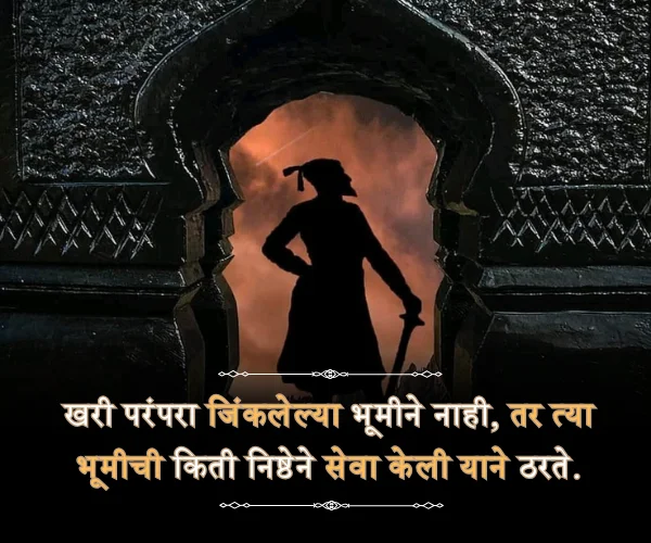 Marathi Shivaji Maharaj Quotes in Marathi Marathi Shivaji Maharaj Quotes in Marathi