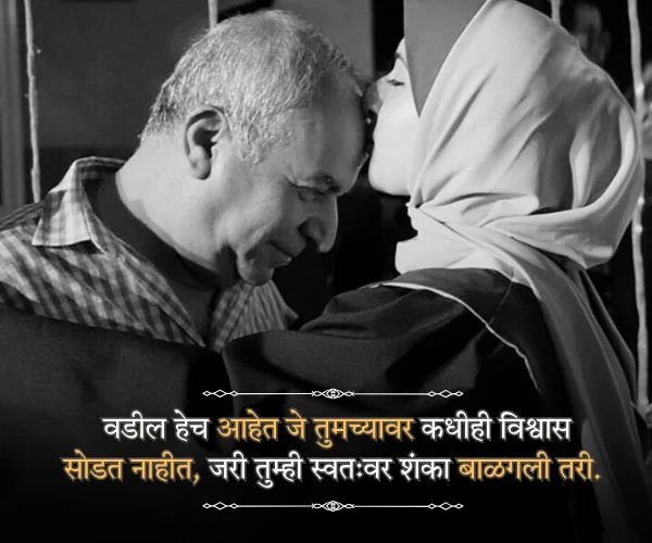 Meaningful Fathers Day Quotes in Marathi