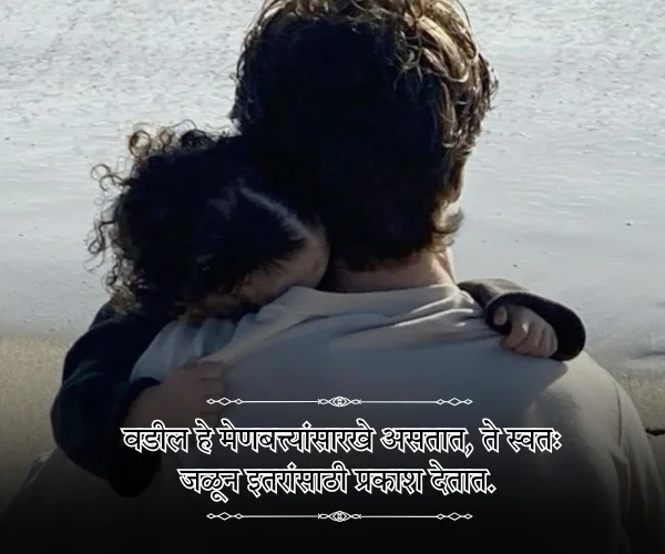 Meaningful Fathers Day Quotes in Marathi
