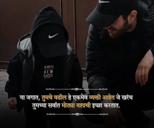 Meaningful Fathers Day Quotes in Marathi