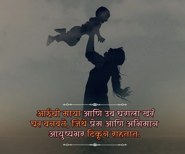 Meaningful Mothers Day Quotes in Marathi