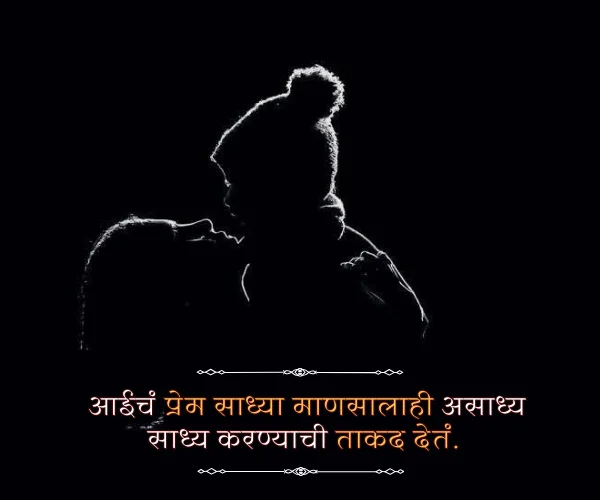 Meaningful Mothers Day Quotes in Marathi