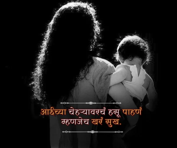 Mothers Day Quotes in Marathi