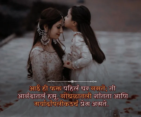 Mothers Day Quotes in Marathi