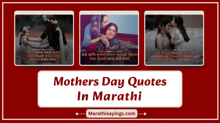 Mothers Day Quotes in Marathi