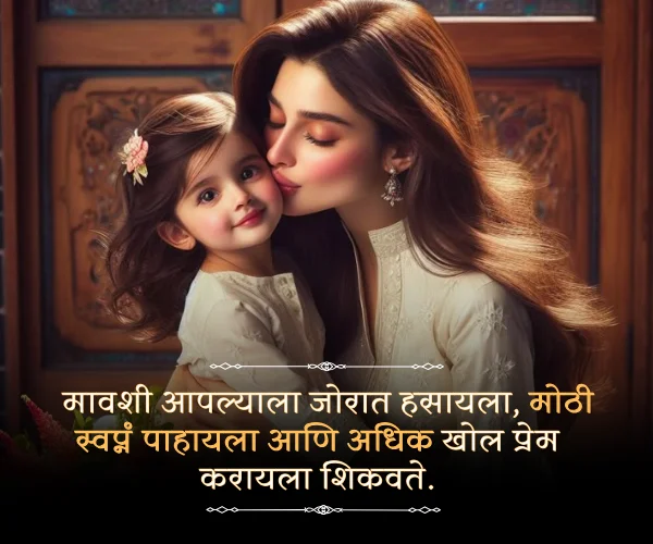 Mothers Day Quotes for Mavshi in Marathi