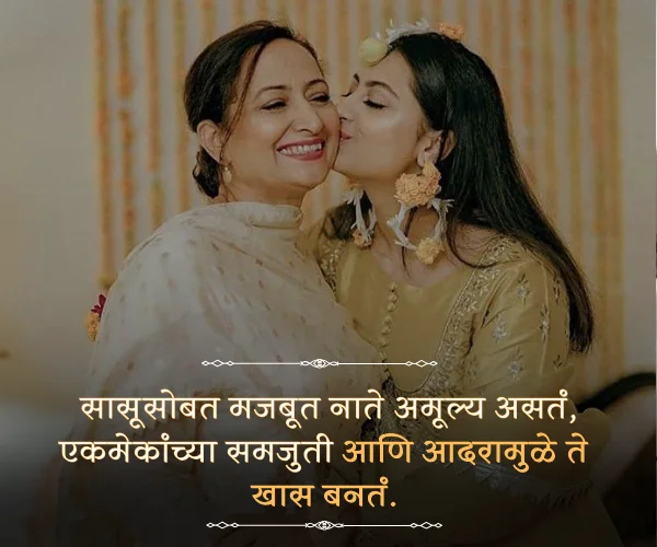 Mothers Day Quotes in Marathi for Sasubai