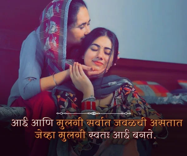 Mothers Day Quotes in Marathi from Daughter