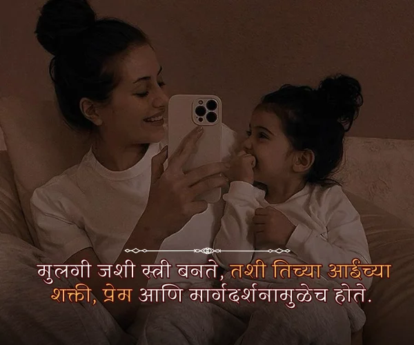 Mothers Day Quotes in Marathi from Daughter