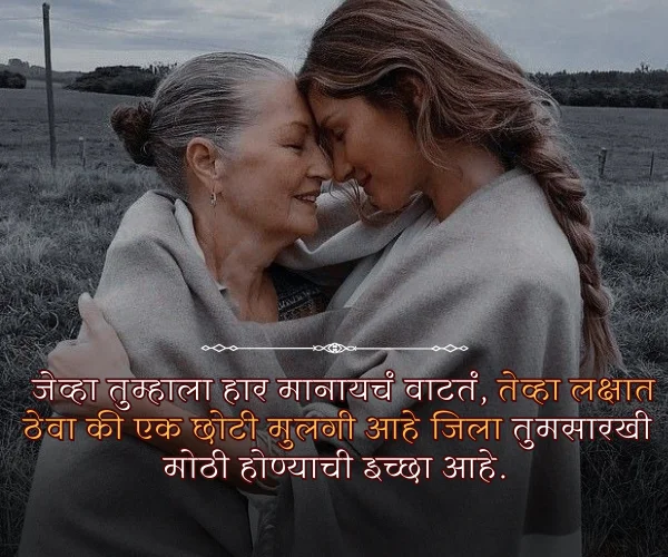 Mothers Day Quotes in Marathi from Daughter