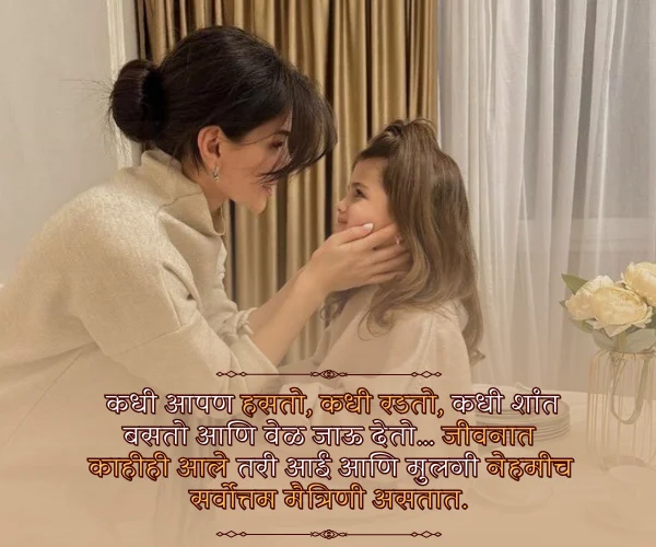 Mothers Day Quotes in Marathi from Daughter