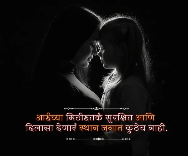 Mothers Day Quotes in Marathi