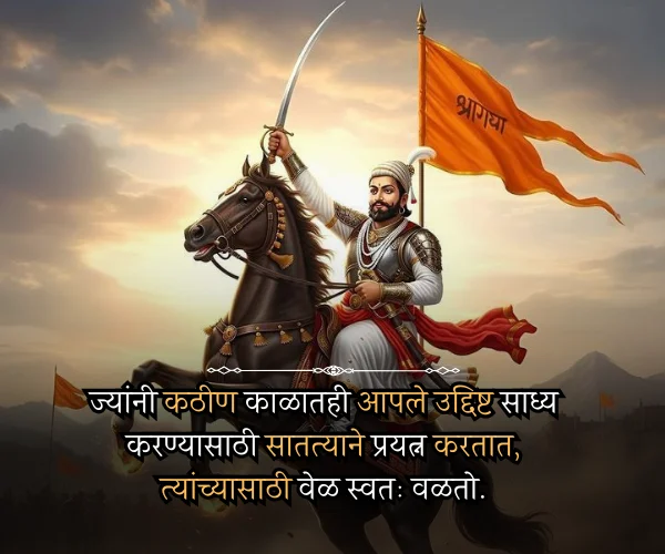 Motivational Shivaji Maharaj Quotes in Marathi Motivational Shivaji Maharaj Quotes in Marathi
