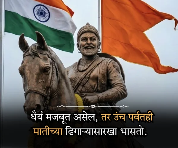Motivational Shivaji Maharaj Quotes in Marathi