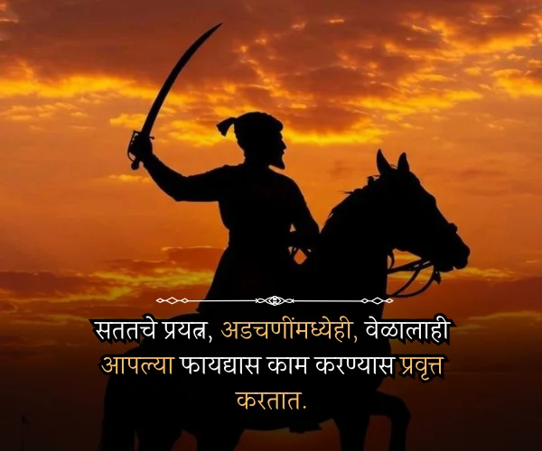Motivational Shivaji Maharaj Quotes in Marathi Motivational Shivaji Maharaj Quotes in Marathi