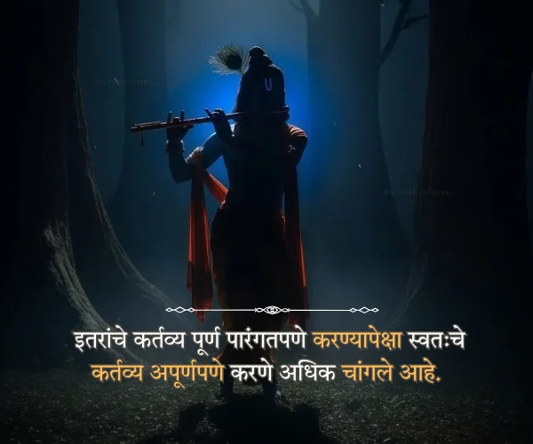 Motivational Shri Krishna Quotes in Marathi