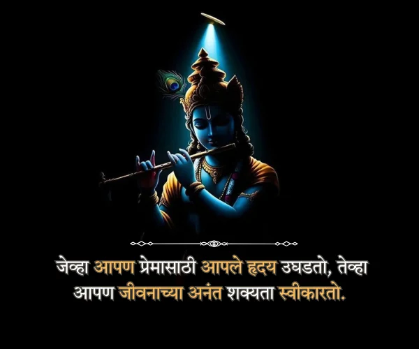 Motivational Shri Krishna Quotes in Marathi