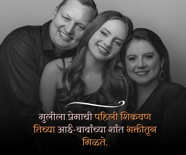 Mulgi Aai Baba Quotes in Marathi Mulgi Aai Baba Quotes in Marathi