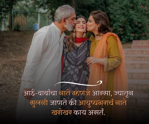 Mulgi Aai Baba Quotes in Marathi Mulgi Aai Baba Quotes in Marathi