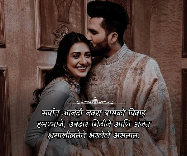 Navra Bayko Love Quotes in Marathi Navra Bayko Love Quotes in Marathi