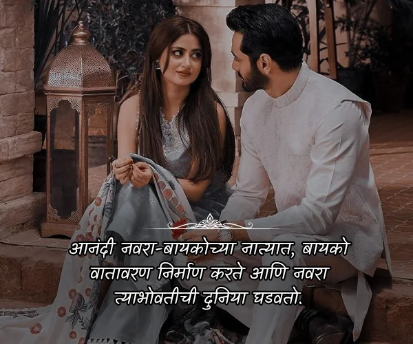 Navra Bayko Love Quotes in Marathi Navra Bayko Love Quotes in Marathi