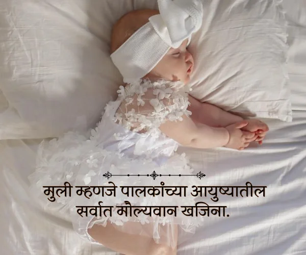 New Born Baby Princess Daughter Quotes in Marathi New Born Baby Princess Daughter Quotes in Marathi